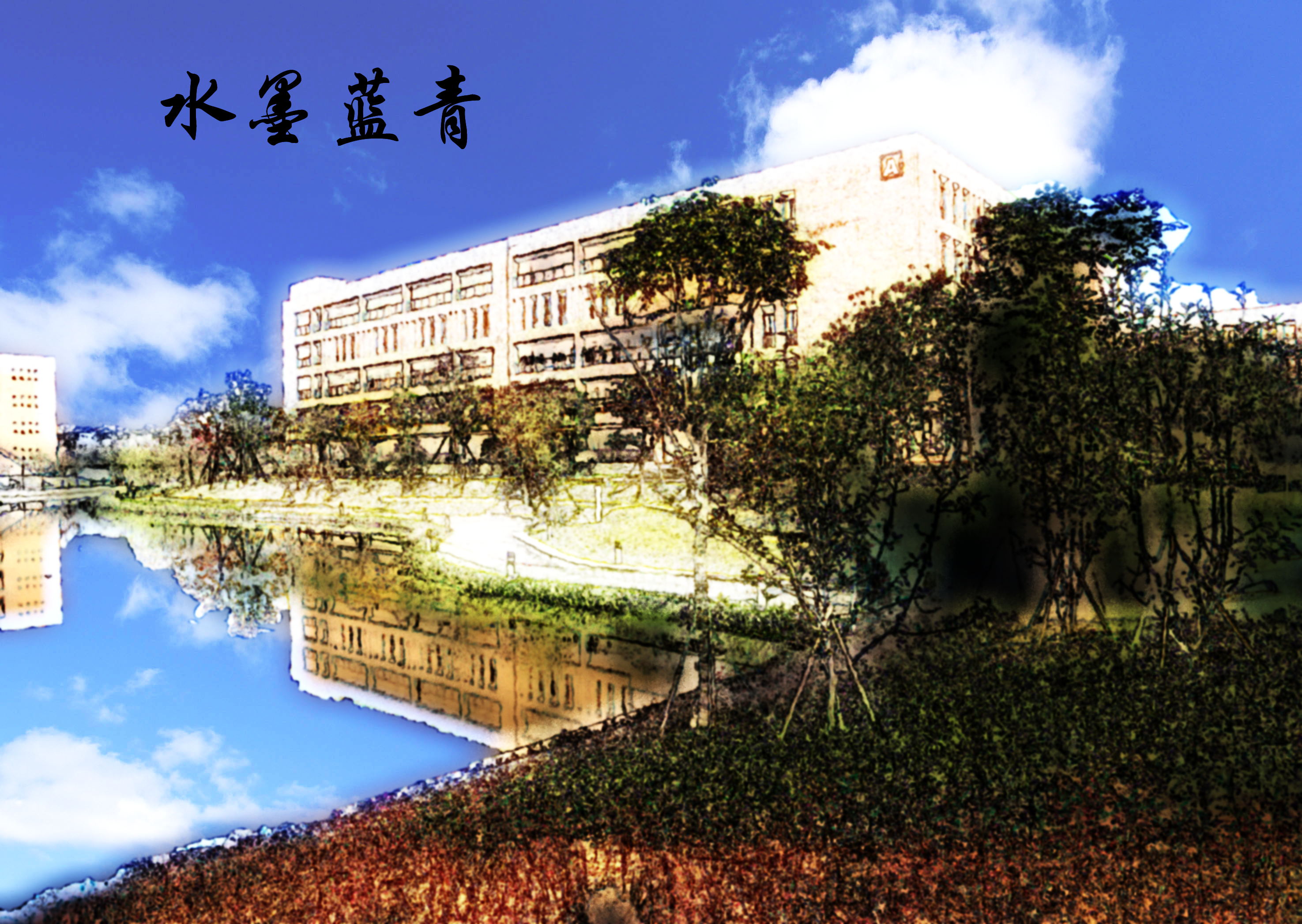 鄞州蓝青学校